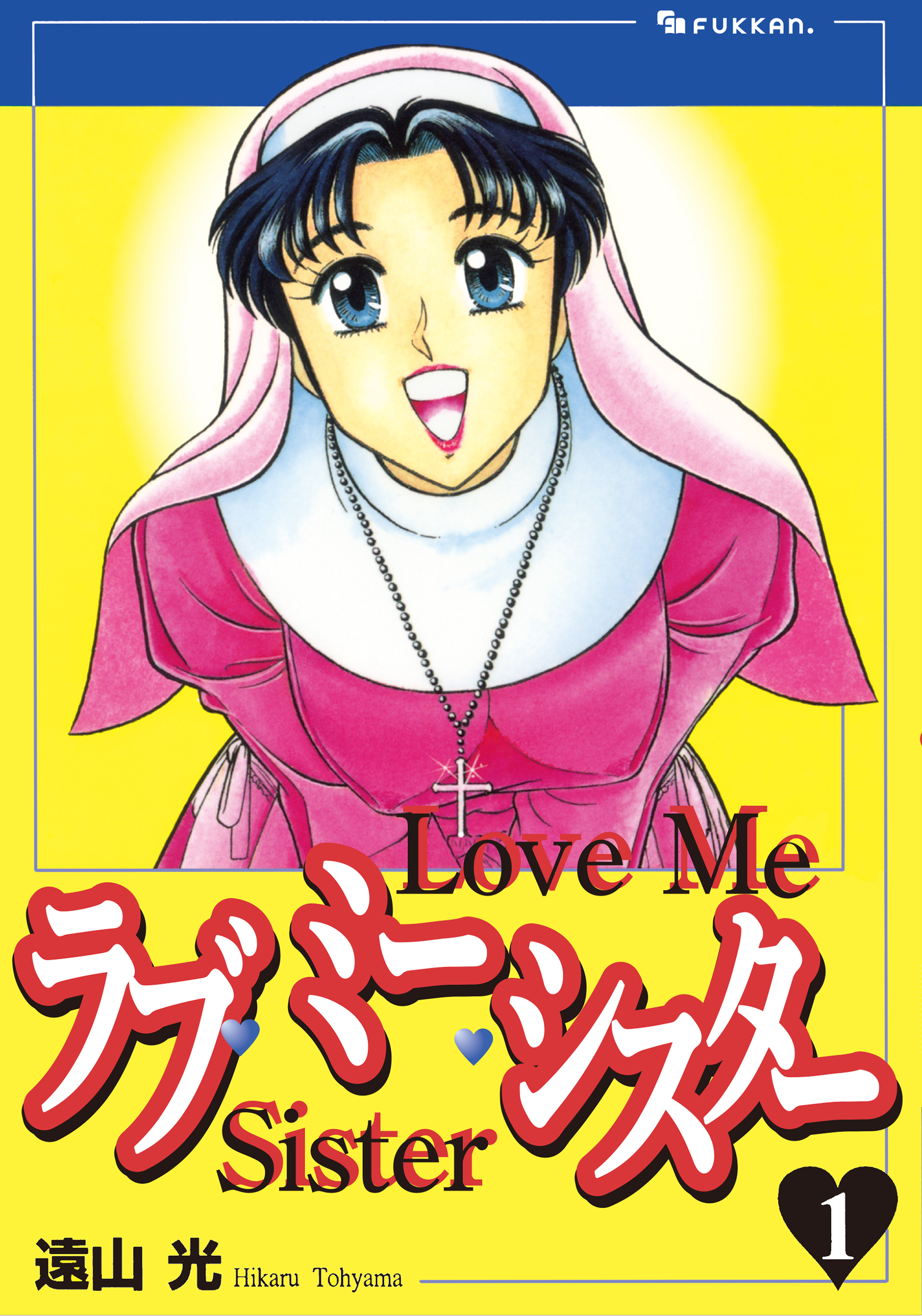 ラブ・ミー・シスター 1