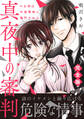真夜中の審判~Hな刑は午前零時に執行される~【完全版】