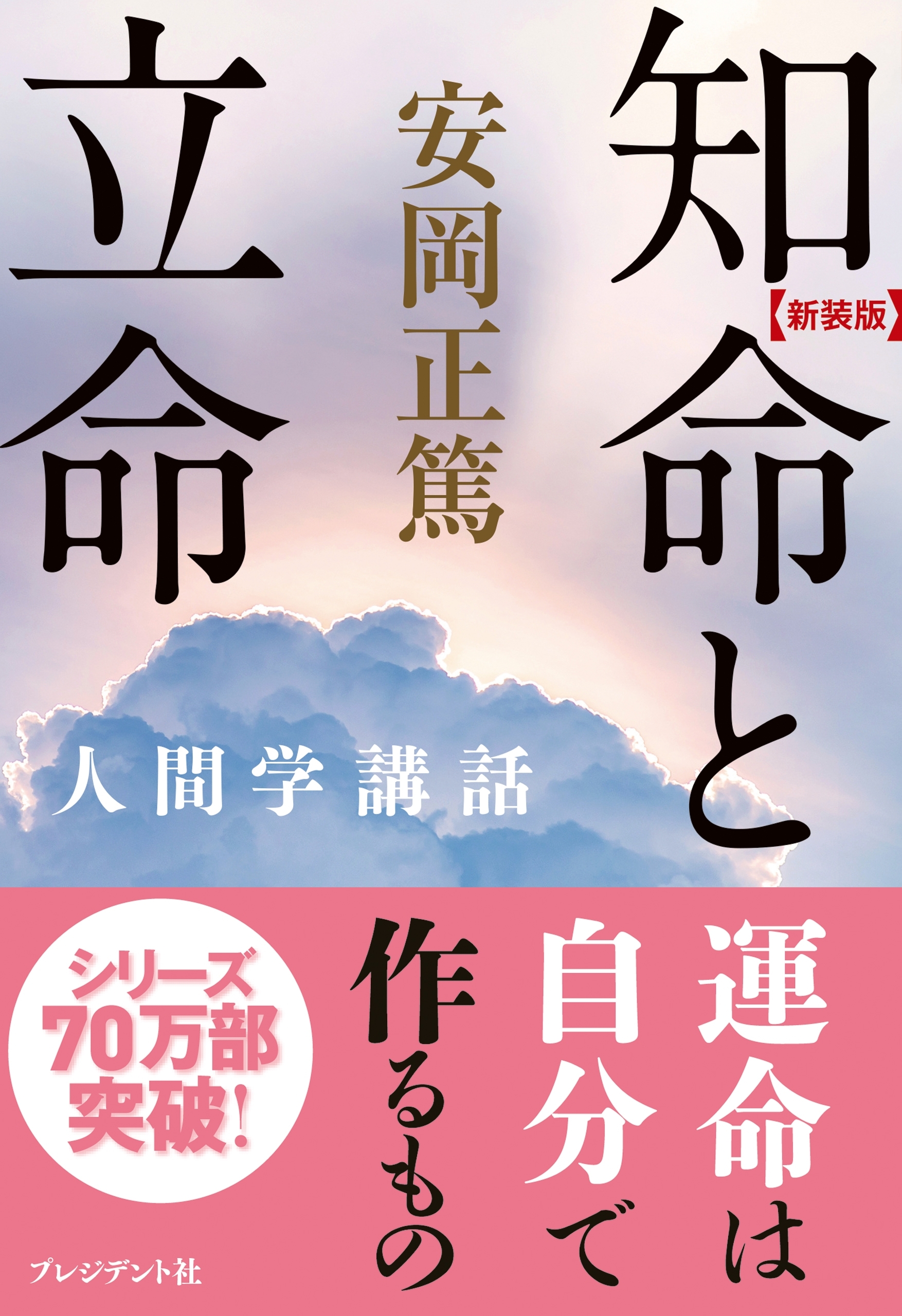 ［新装版］知命と立命