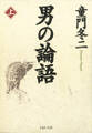 男の論語(上)