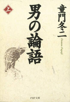 男の論語(上)