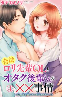 合法ロリ先輩OLとオタク後輩くんの××事情~40cm差の彼のアレが大きすぎて…!?