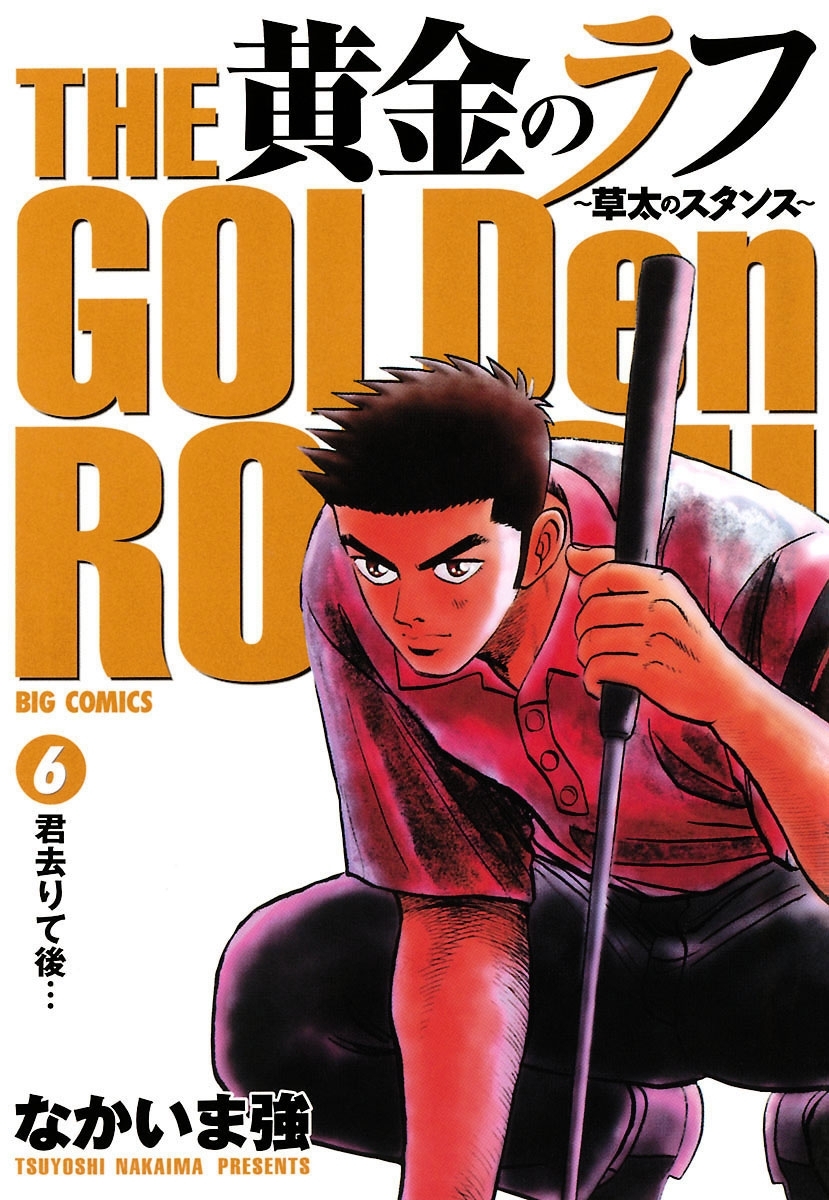 黄金のラフ ～草太のスタンス～　6