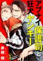 【期間限定 無料お試し版 閲覧期限2026年7月8日】アブナイ保護司と狂犬ヤンキー 1