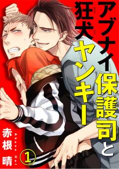 【期間限定 無料お試し版 閲覧期限2026年7月8日】アブナイ保護司と狂犬ヤンキー 1