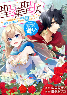 【期間限定 無料お試し版】聖森聖女~婚約破棄された追放聖女ですが、狼王子の呪いを解いて溺愛されてます~今さら国に戻れって言われても遅いですっ! 【連載版】: 1