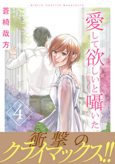 愛して欲しいと囁いた【電子単行本版】