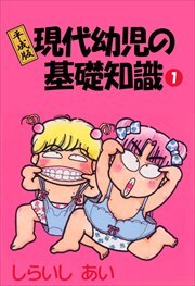平成版現代幼児の基礎知識1