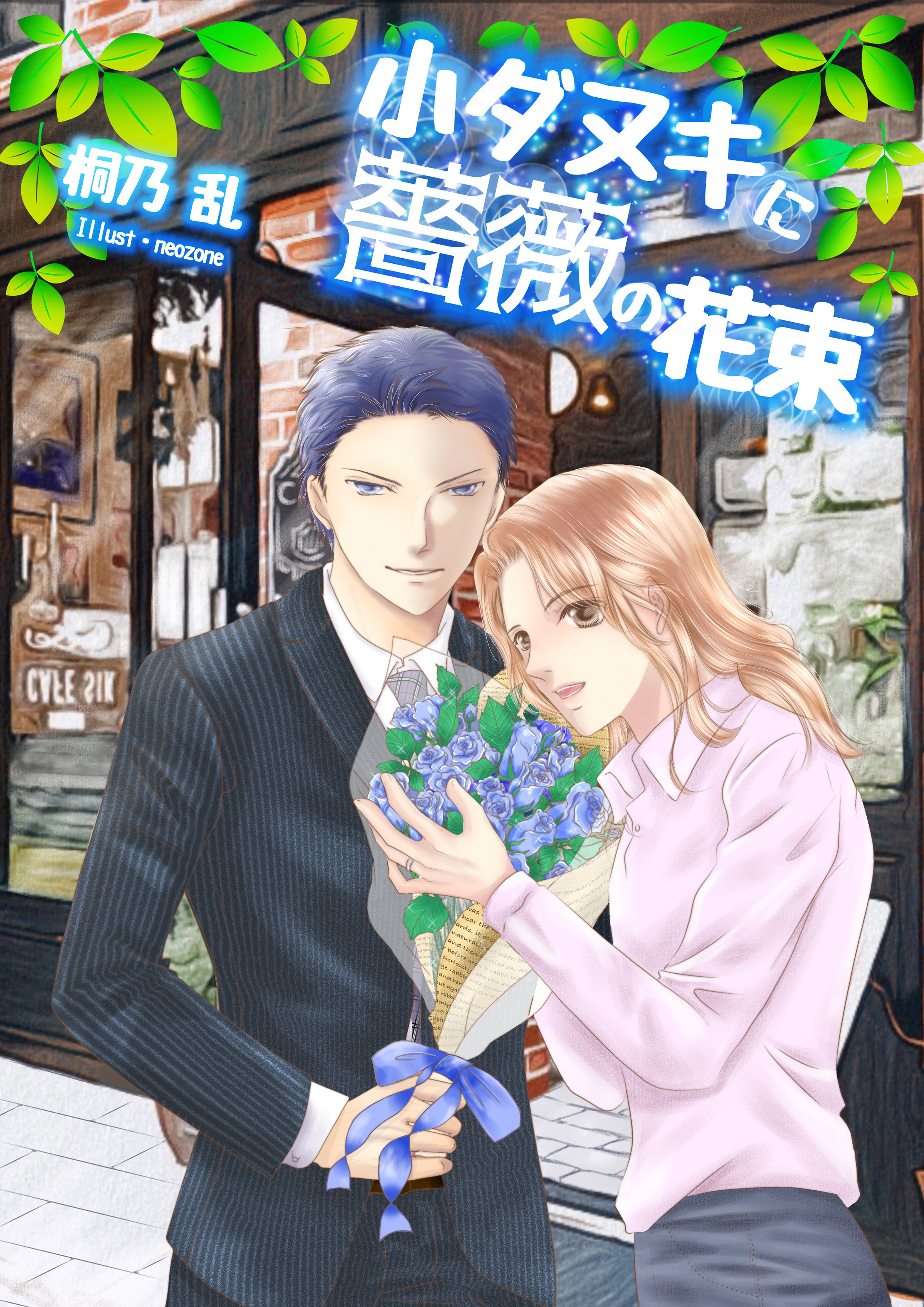 小ダヌキに薔薇の花束