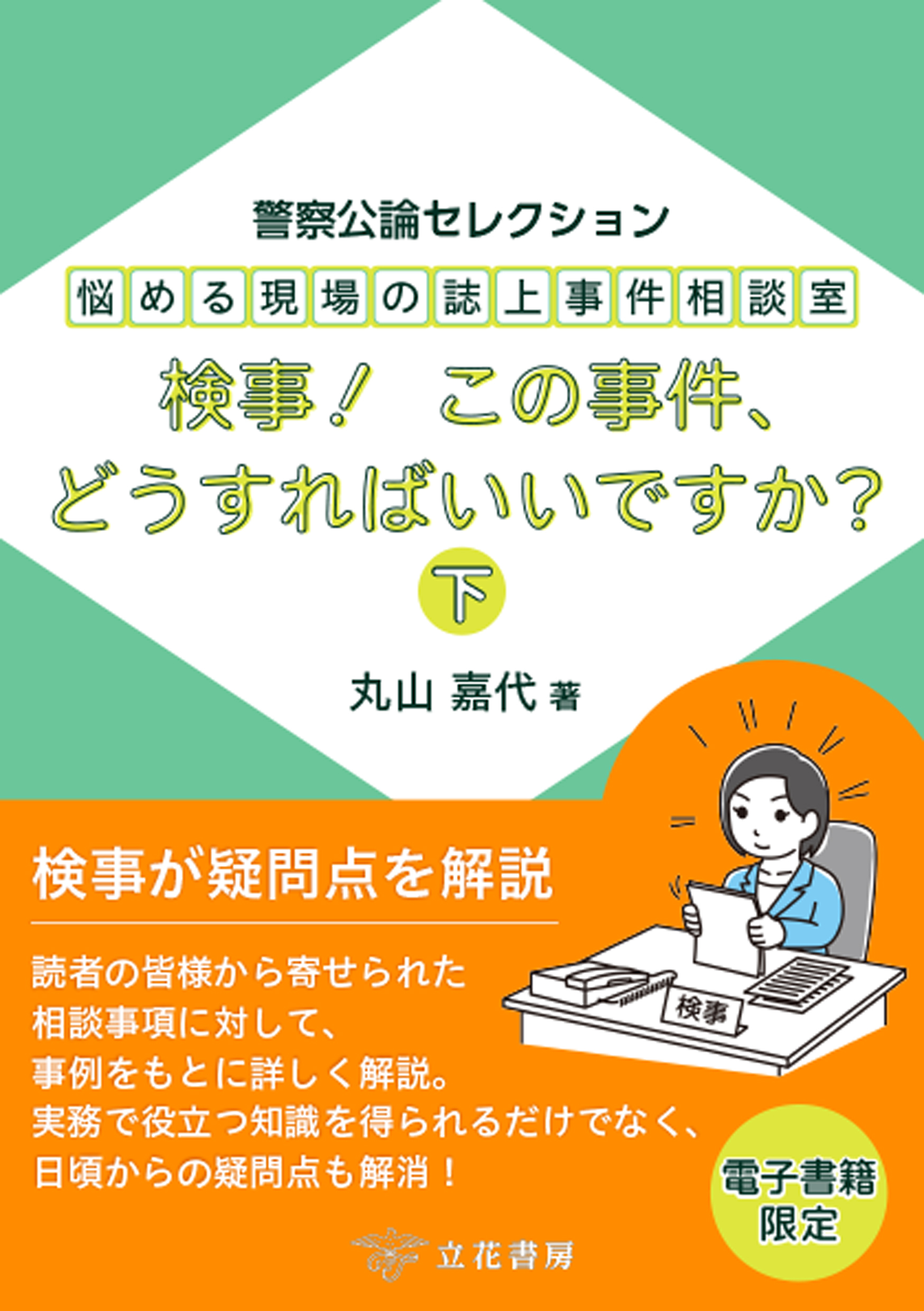 悩める現場の誌上事件相談室　検事！　この事件、どうすればいいですか？