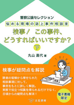 悩める現場の誌上事件相談室 検事! この事件、どうすればいいですか?