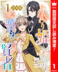 【合本版】身代わり姫と呪われし賢者【期間限定試し読み増量】 1