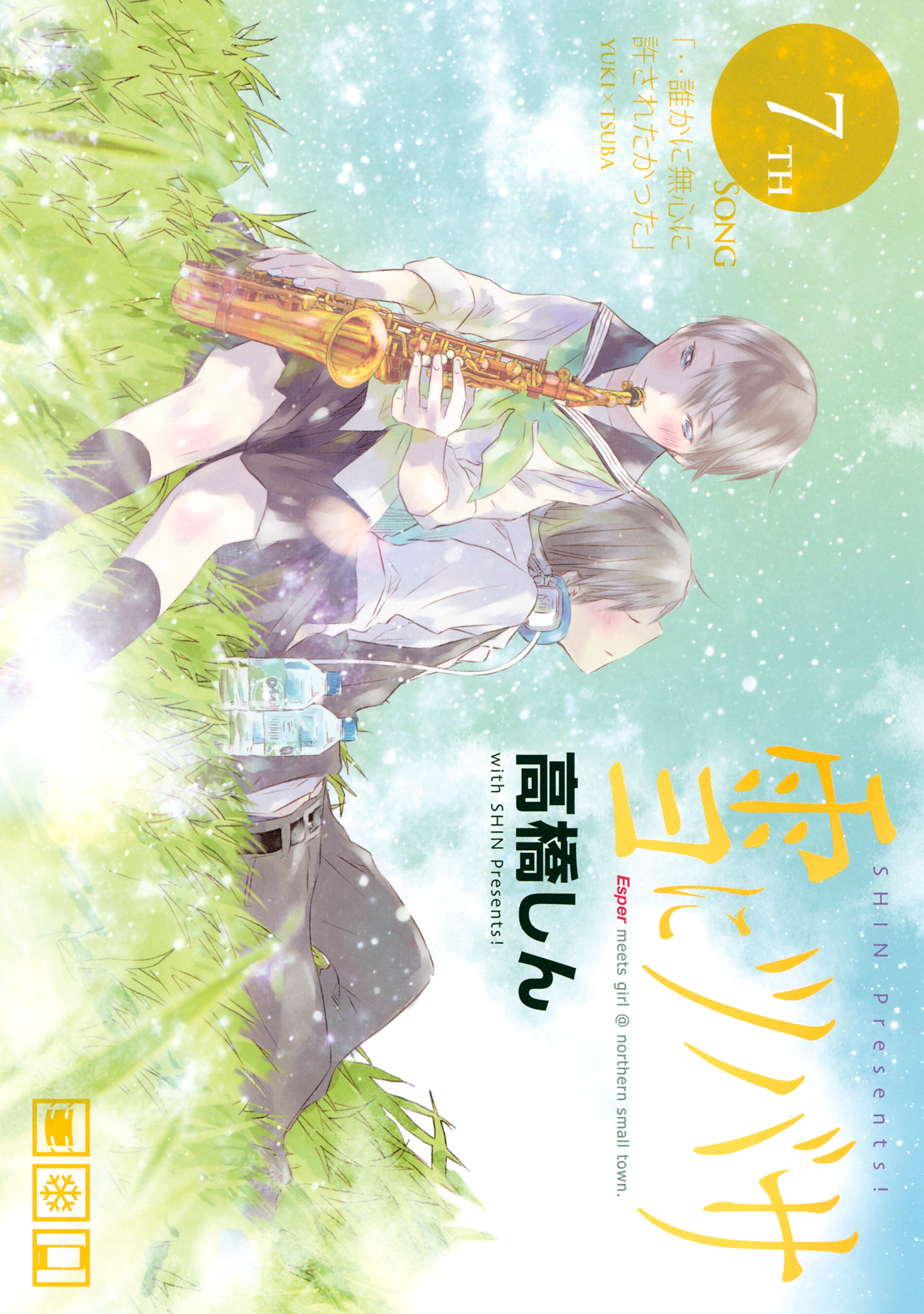 雪にツバサ（７）