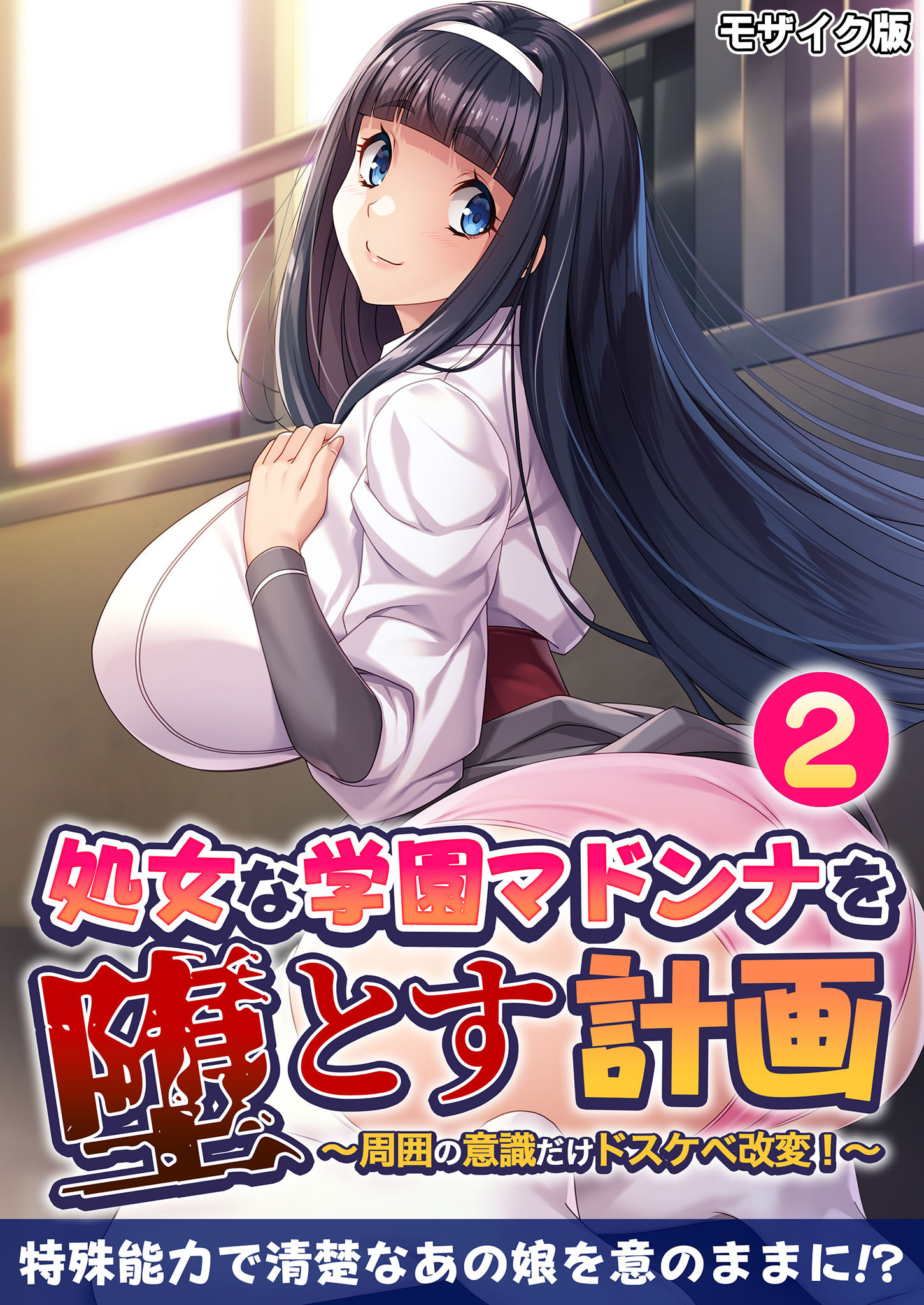 処女な学園マドンナを堕とす計画 ～周囲の意識だけドスケベ改変！～第2話 モザイク版【タテヨミ】