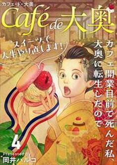 カフェ・ド・大奥~カフェ開業目前で死んだ私、大奥に転生したのでスイーツで人生やり直します!~4