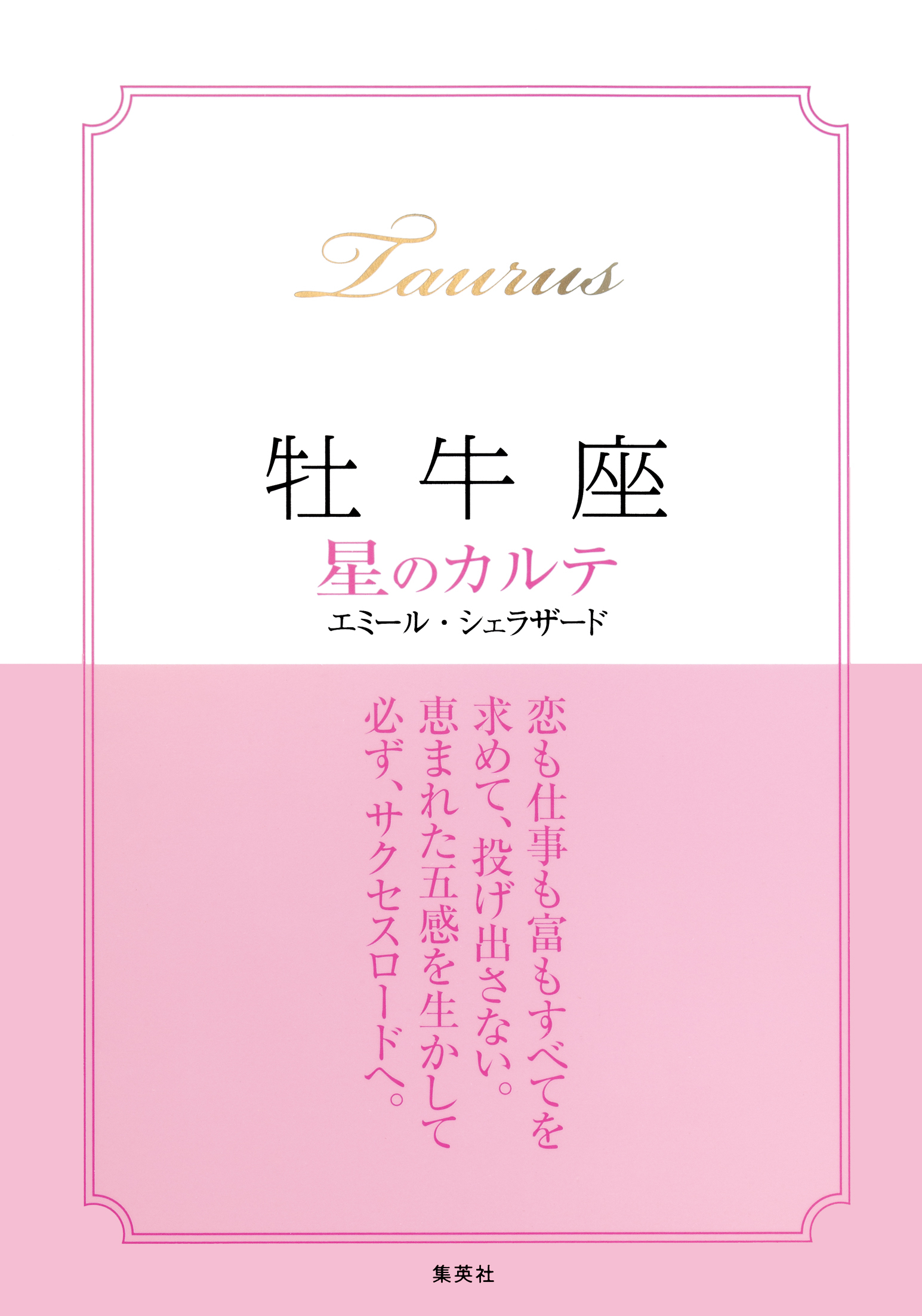 【2015～17年対応】牡牛座　星のカルテ【電子特別版】