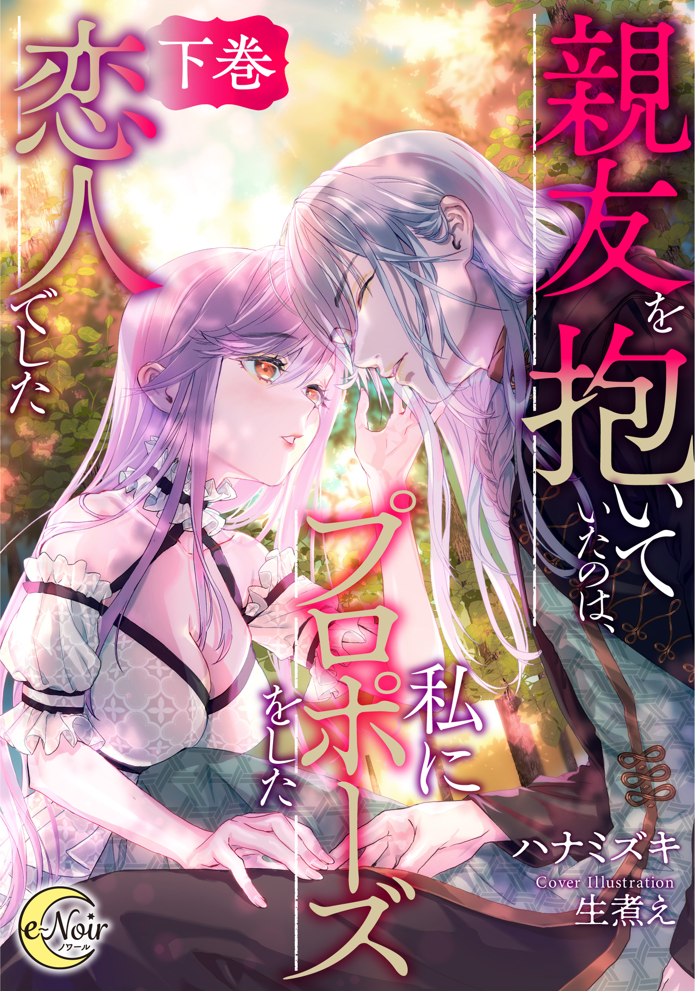 親友を抱いていたのは、私にプロポーズをした恋人でした