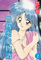微熱恋愛物語