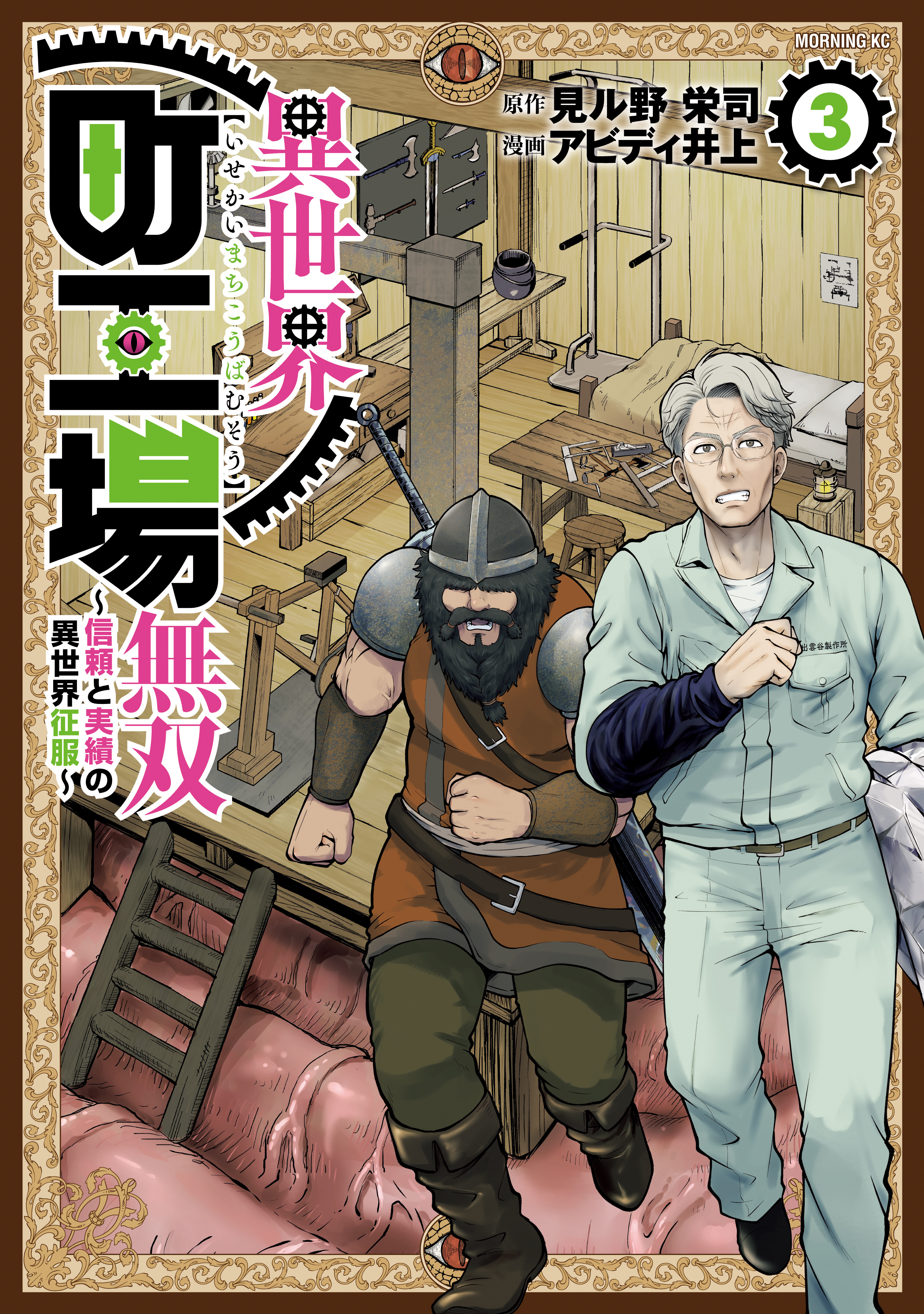 異世界町工場無双　～信頼と実績の異世界征服～（３）