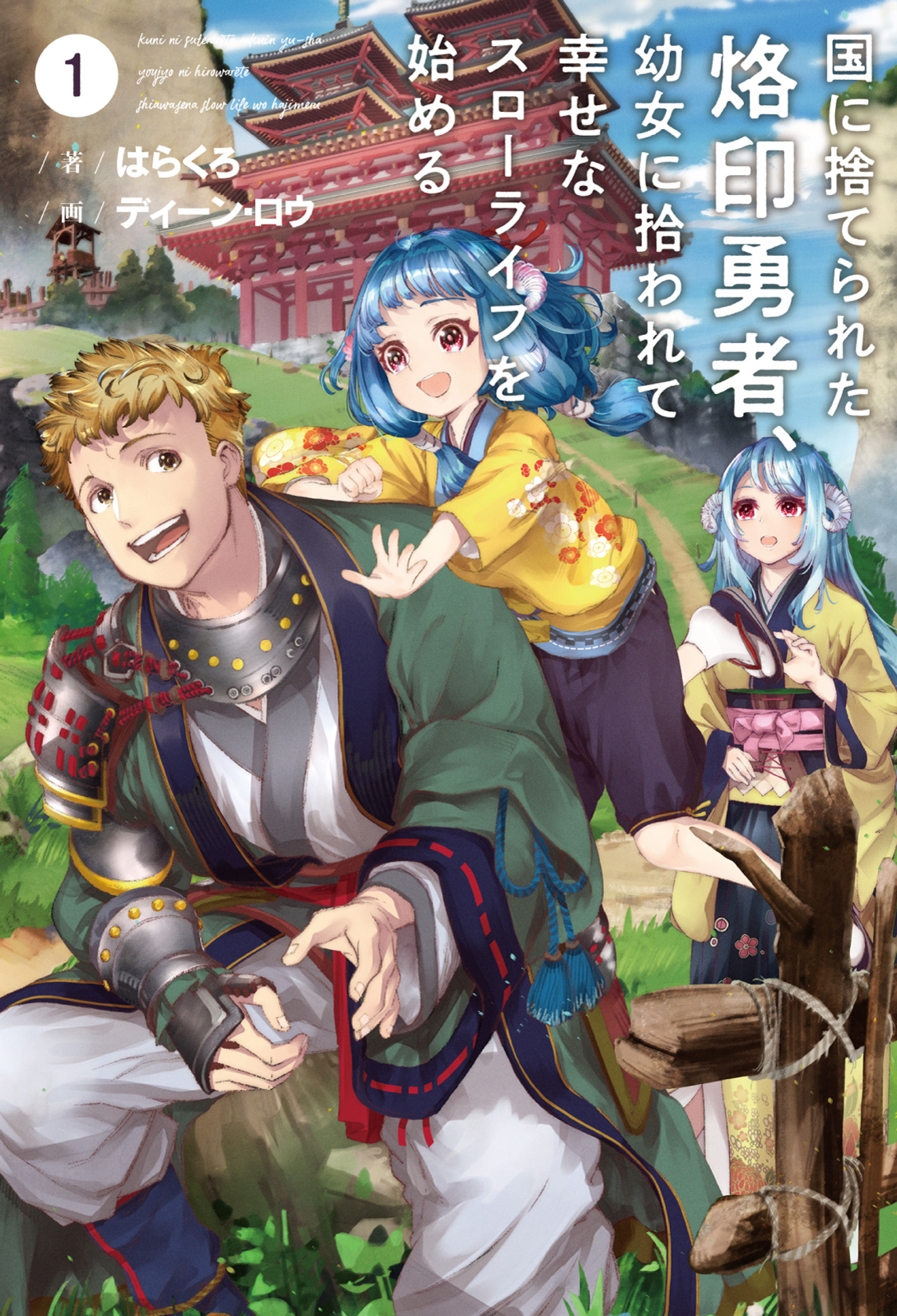 【期間限定　無料お試し版　閲覧期限2026年1月29日】国に捨てられた烙印勇者、幼女に拾われて幸せなスローライフを始める（サーガフォレスト）