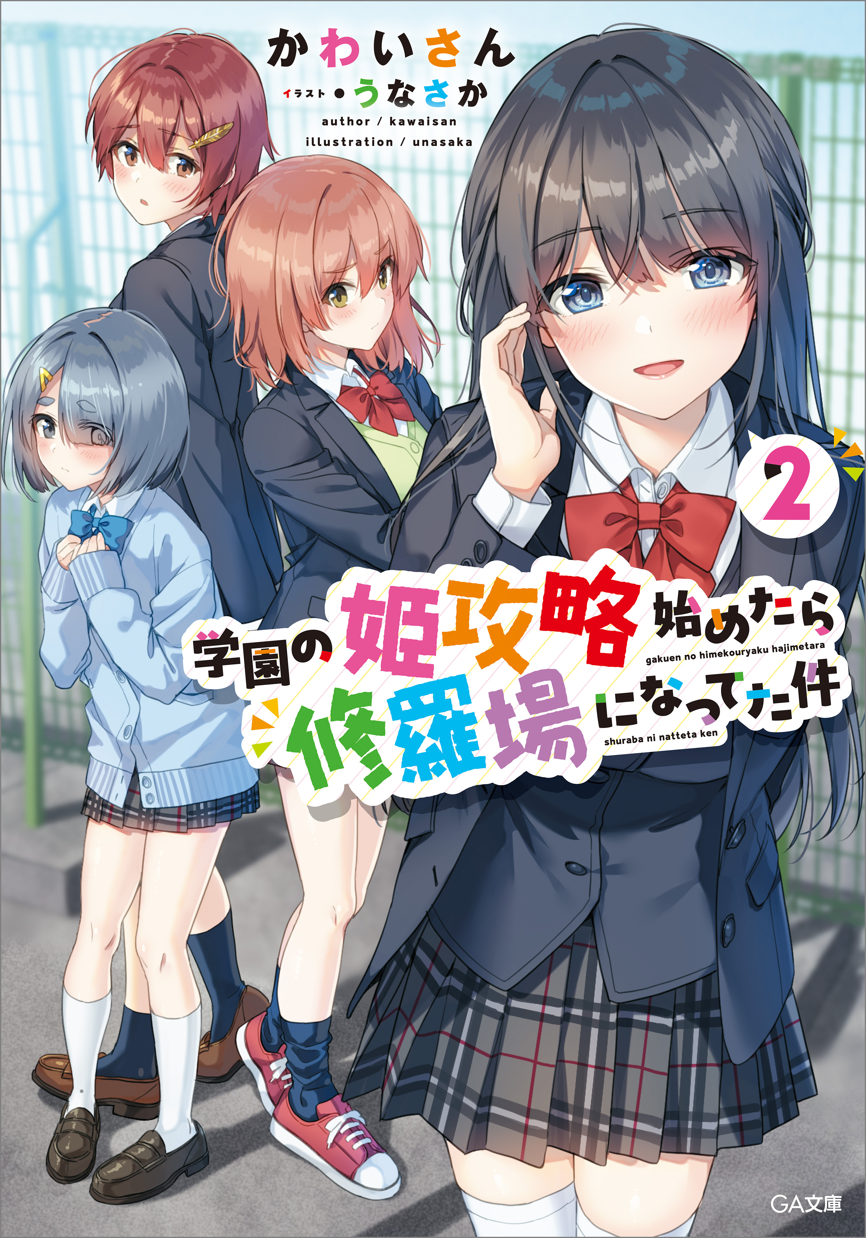 「学園の姫攻略始めたら修羅場になってた件」シリーズ