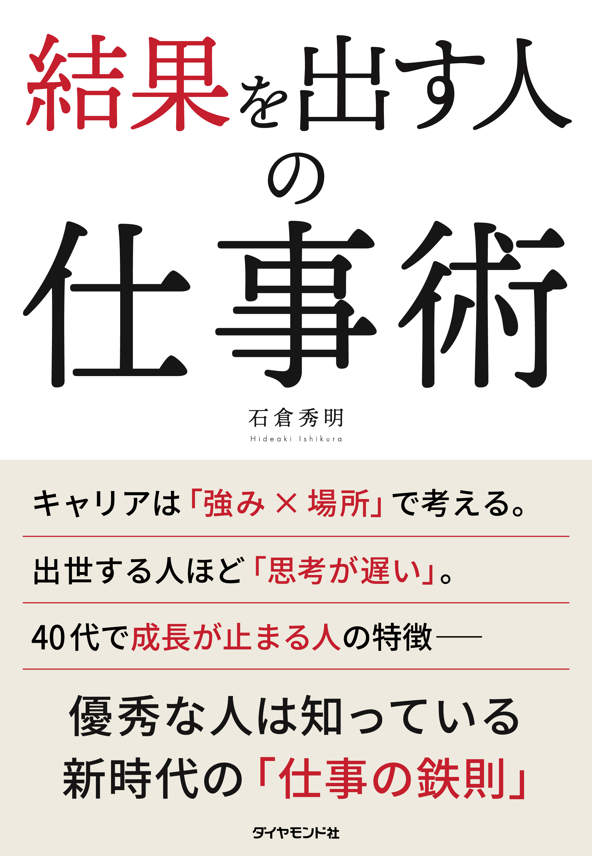結果を出す人の仕事術