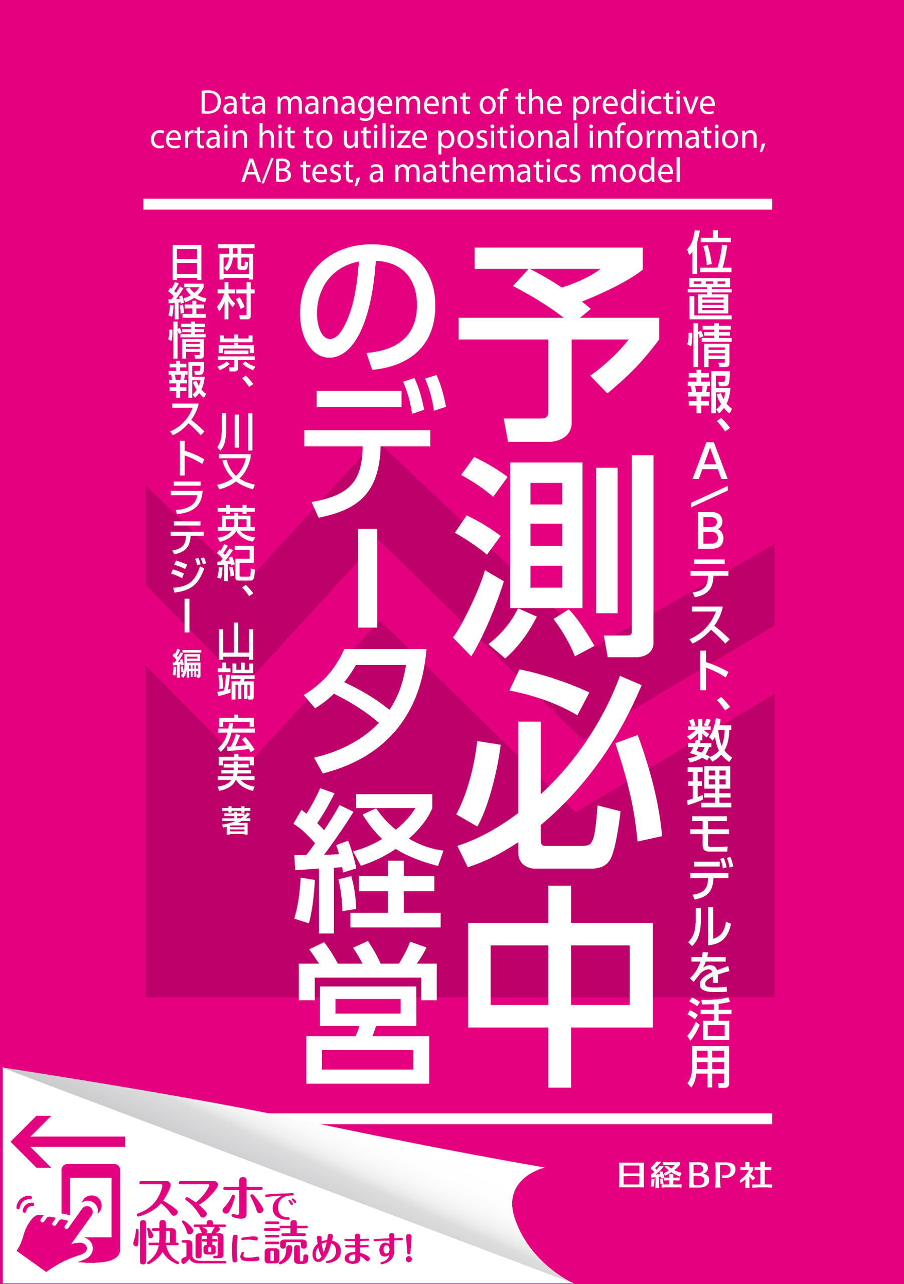 予測必中のデータ経営 位置情報、A/Bテスト、数理モデルを活用（日経BP Next ICT選書）