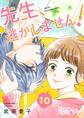 先生、逃がしません! 10