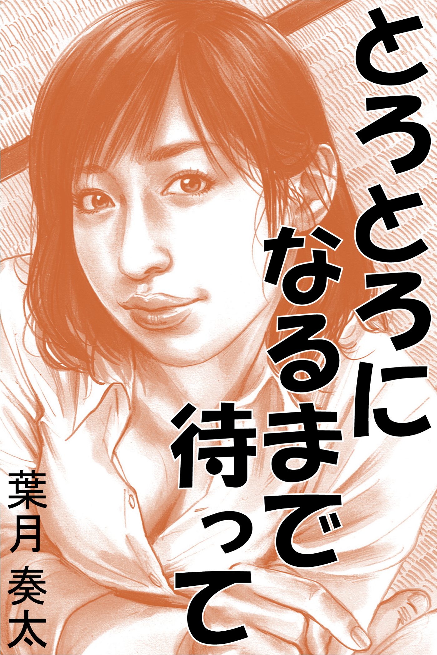 とろとろになるまで待って