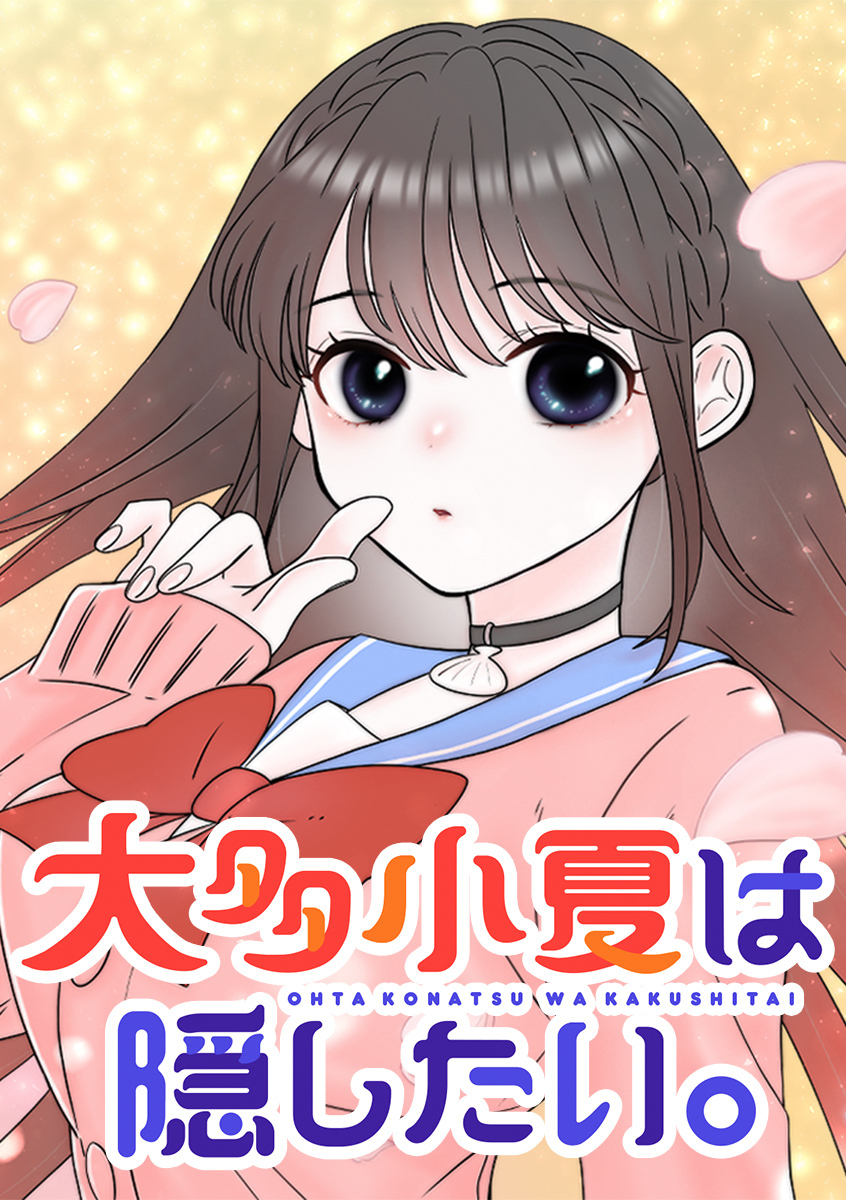 大多小夏は隠したい。【タテヨミ】 第8話 秘密がバレた！？