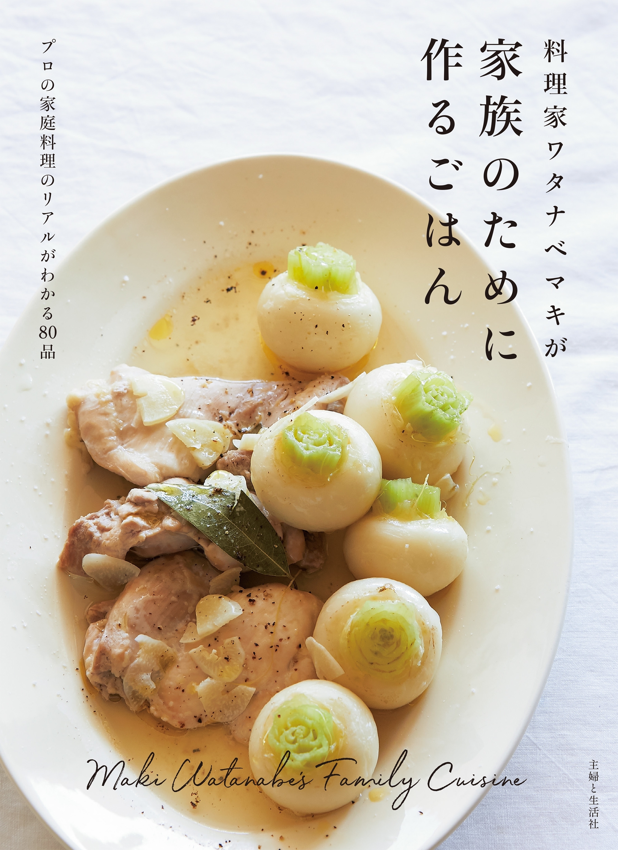 料理家ワタナベマキが家族のために作るごはん