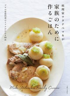 料理家ワタナベマキが家族のために作るごはん