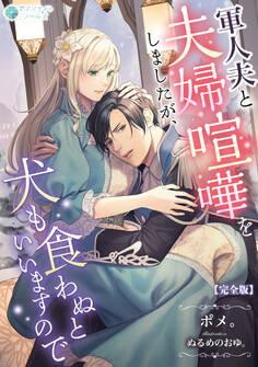 軍人夫と夫婦喧嘩をしましたが、犬も食わぬといいますので【完全版】