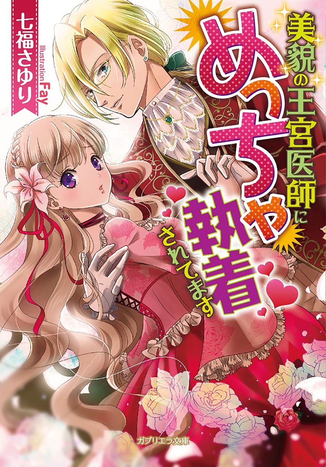 美貌の王宮医師にめっちゃ執着されてます