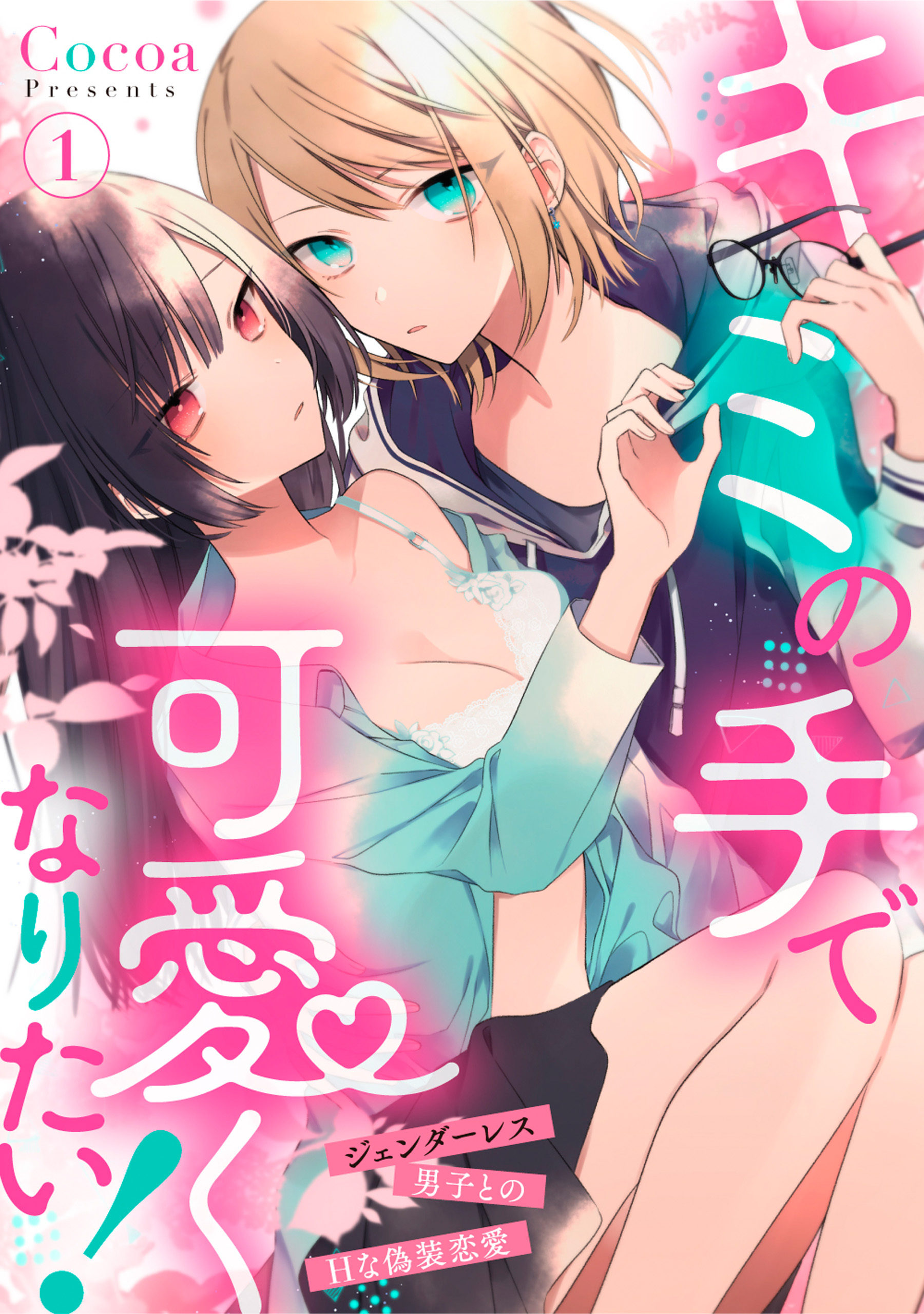 キミの手で可愛くなりたい！～ジェンダーレス男子とのHな偽装恋愛～: 1