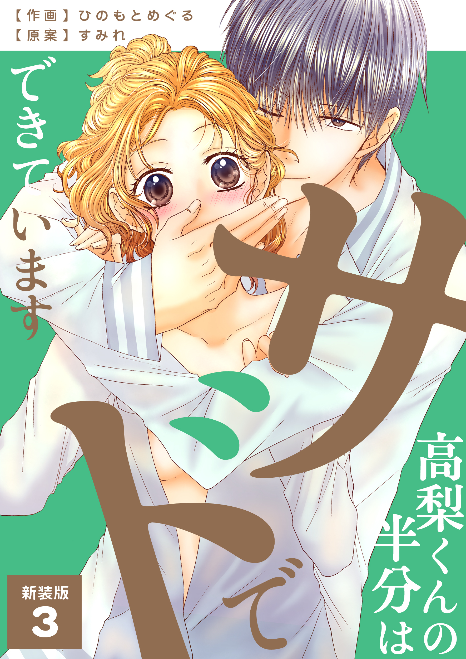 高梨くんの半分はサドでできています【新装版】