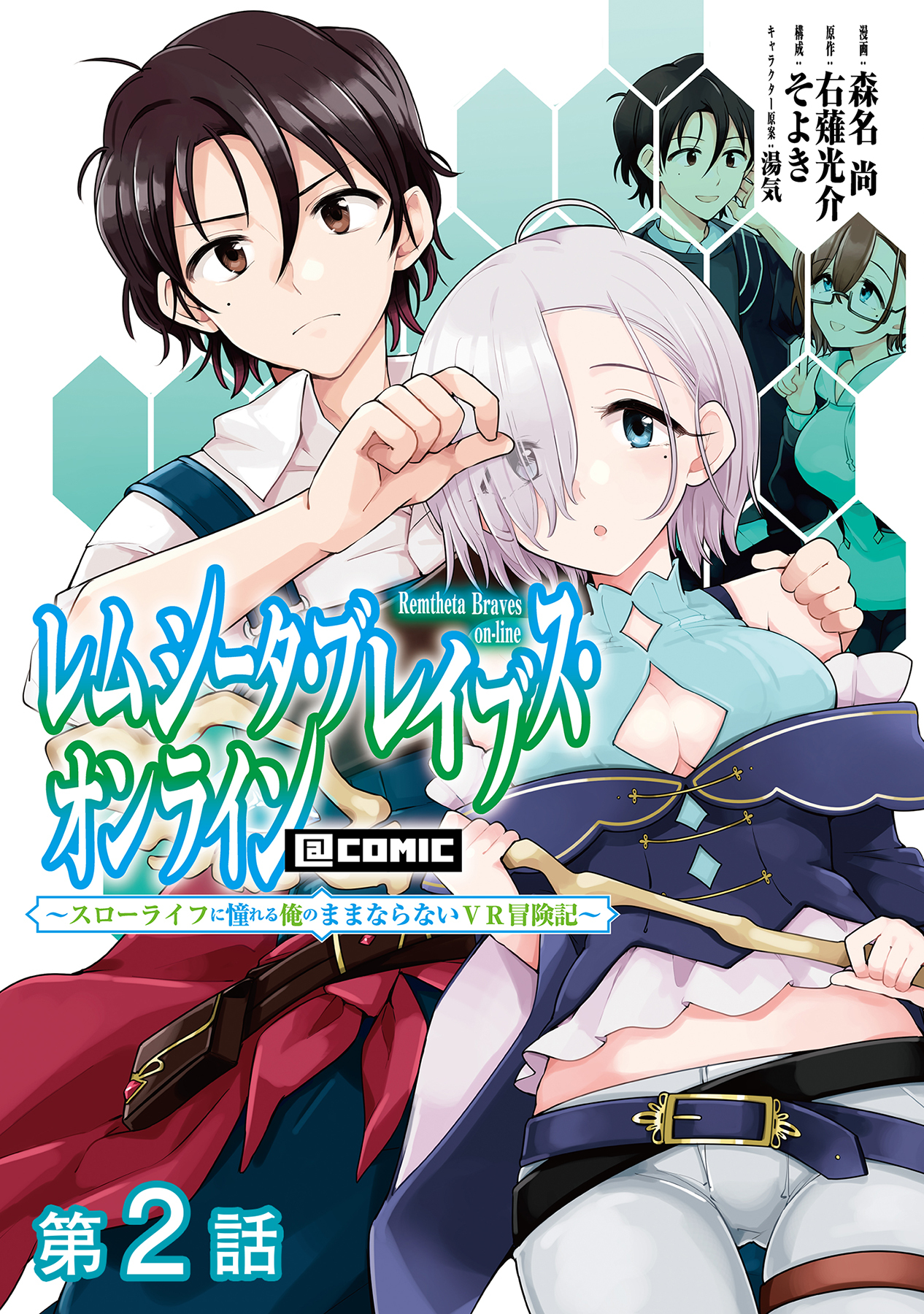 【単話版】レムシータ・ブレイブス・オンライン ～スローライフに憧れる俺のままならないＶＲ冒険記～@COMIC 第2話