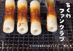 ちくわファンクラブ