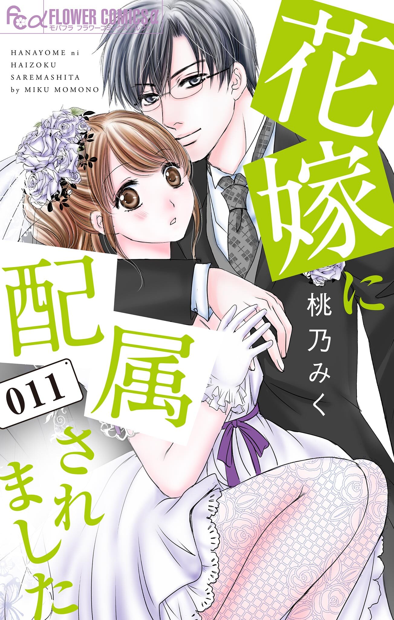 花嫁に配属されました　11