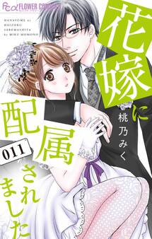 花嫁に配属されました 11