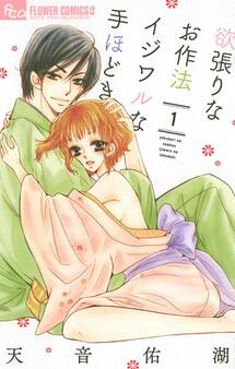 欲張りなお作法 イジワルな手ほどき 1