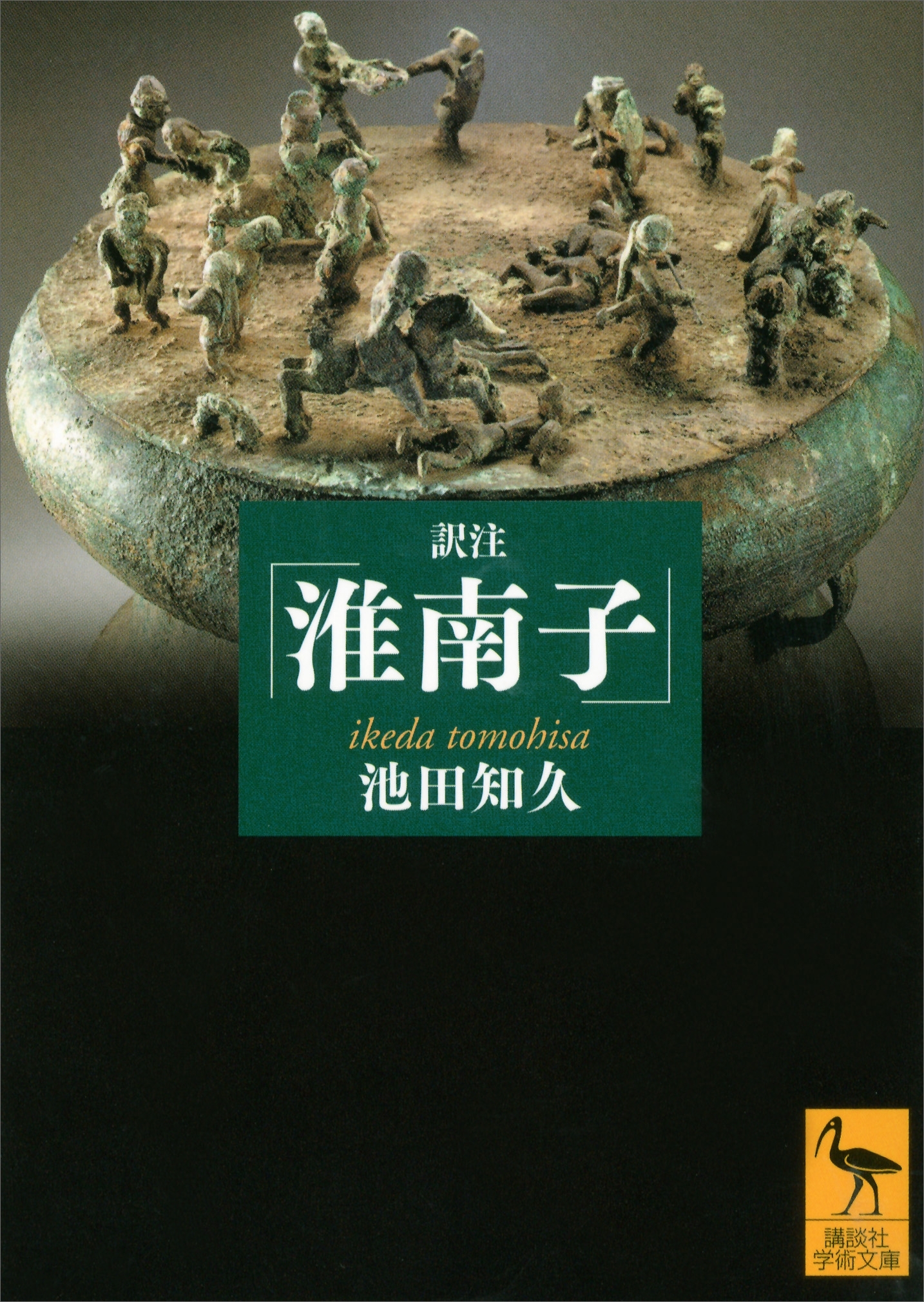 訳注『淮南子』　増補改訂版【電子書籍】