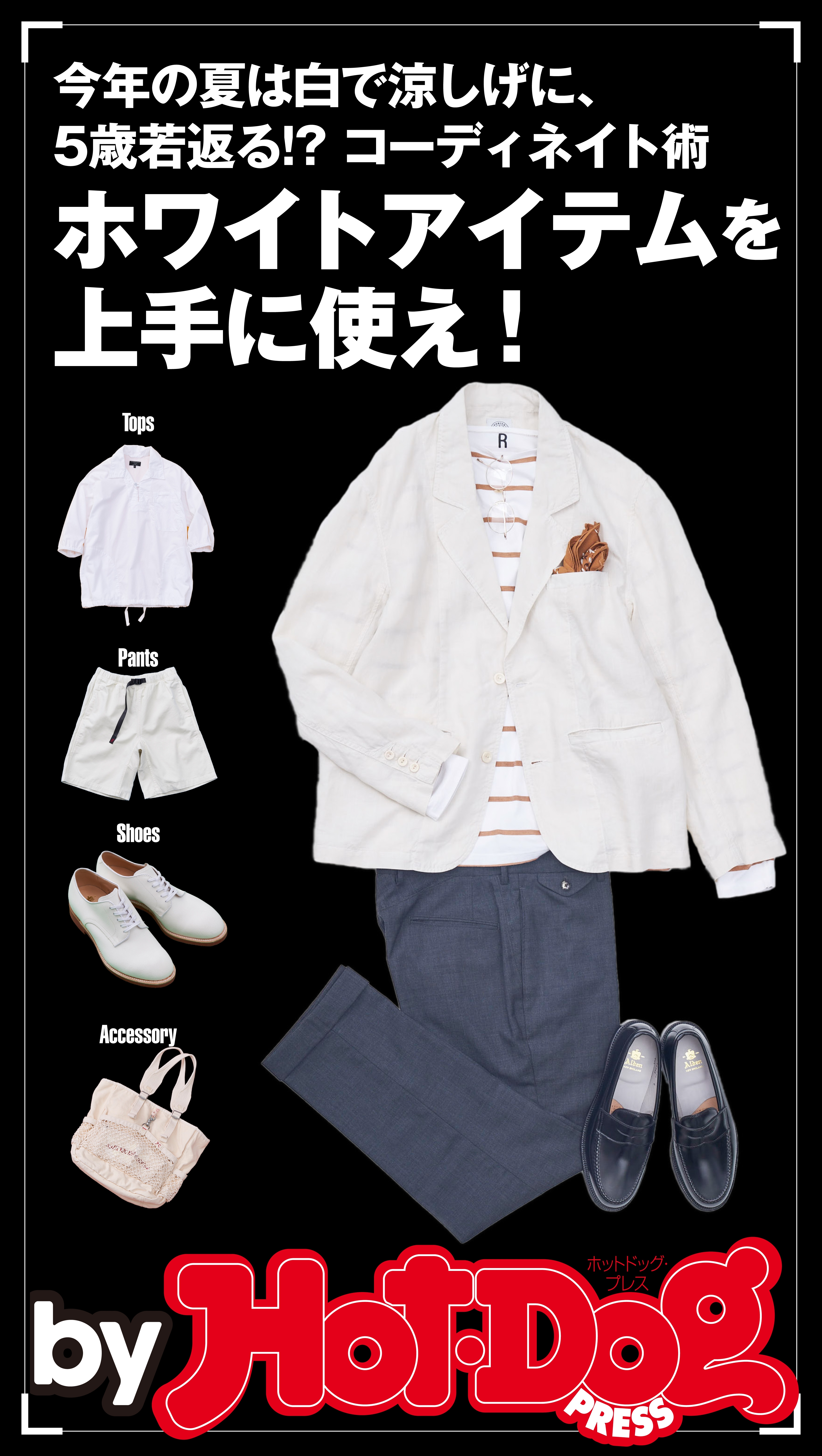 ｂｙ　Ｈｏｔ－Ｄｏｇ　ＰＲＥＳＳ　ホワイトアイテムを上手に使え！