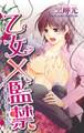 乙女×監禁~父の部下に借金の代わりに買われて~