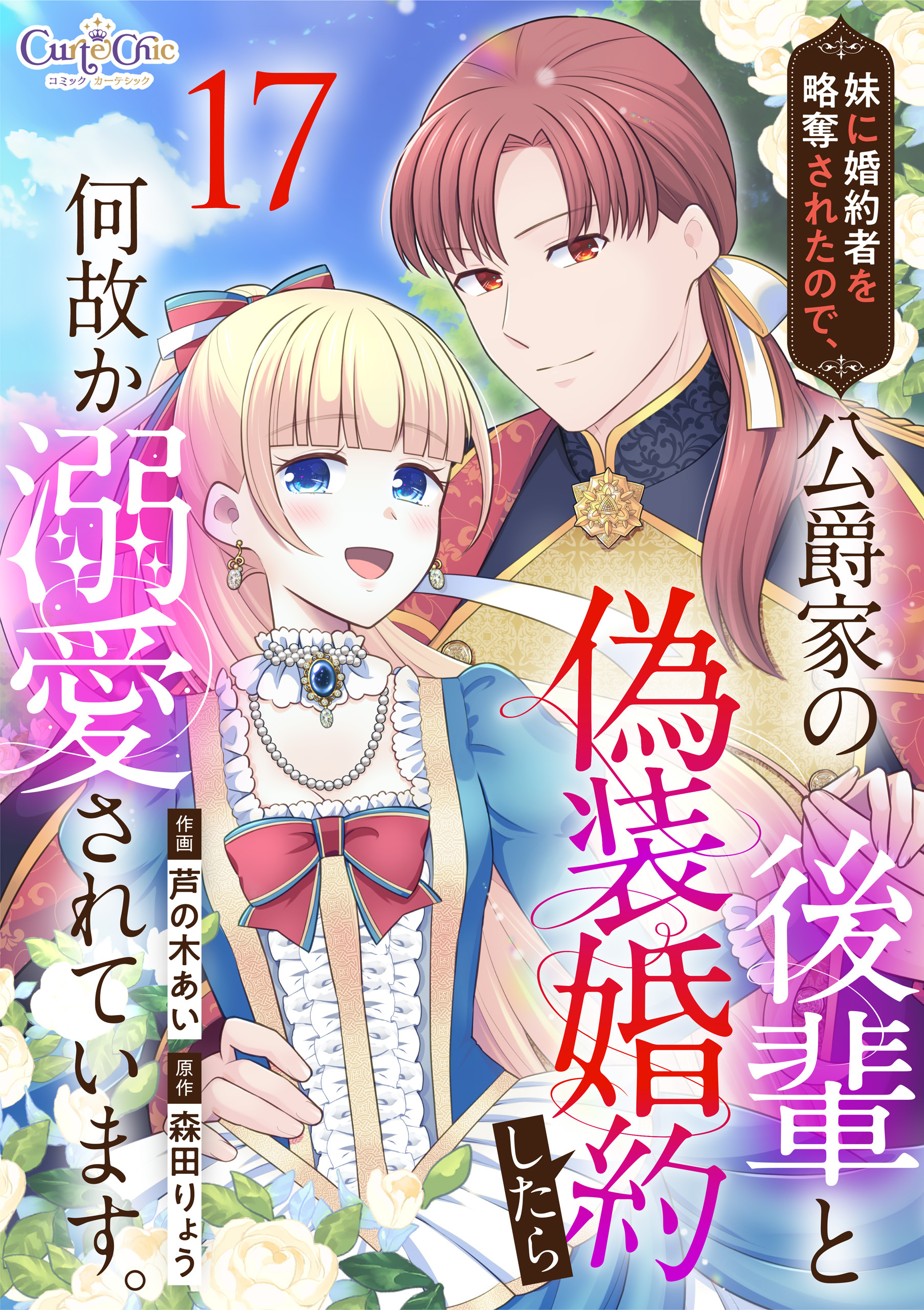 妹に婚約者を略奪されたので、公爵家の後輩と偽装婚約したら何故か溺愛されています。（17）