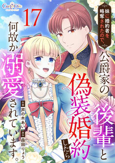 妹に婚約者を略奪されたので、公爵家の後輩と偽装婚約したら何故か溺愛されています。(17)