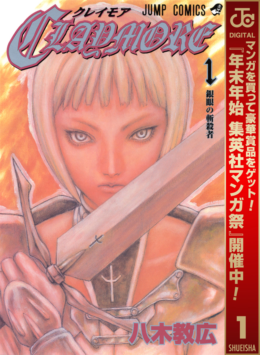 CLAYMORE【期間限定無料】 1