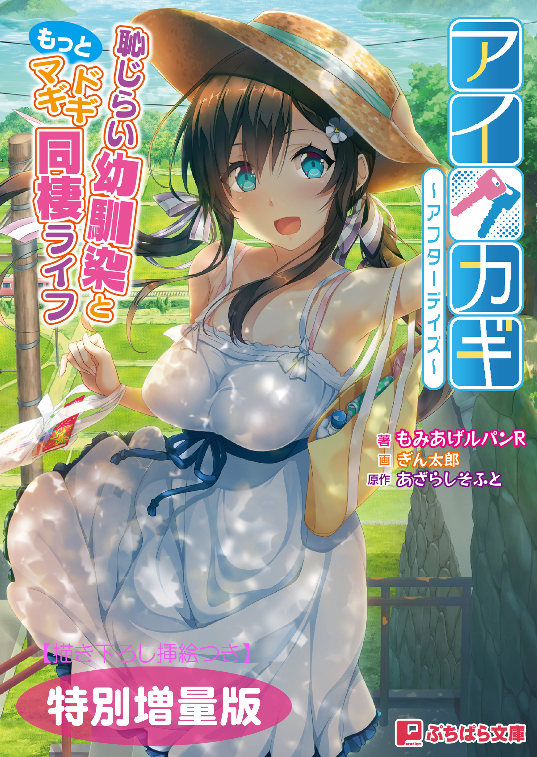 アイカギ ～アフターデイズ～ 恥じらい幼馴染ともっとドギマギ同棲ライフ【電子書籍限定特別増量版】
