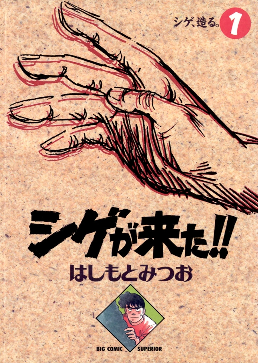 シゲが来た！！　1