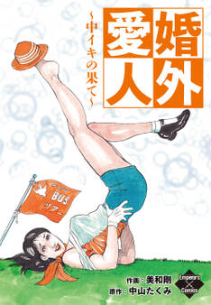 婚外愛人~中イキの果て